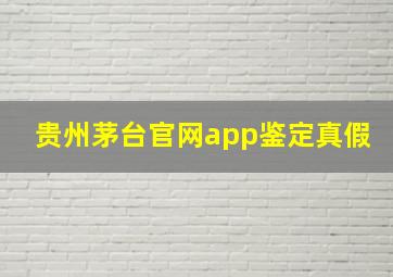 贵州茅台官网app鉴定真假