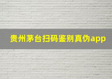 贵州茅台扫码鉴别真伪app