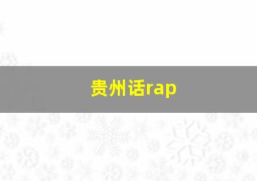 贵州话rap