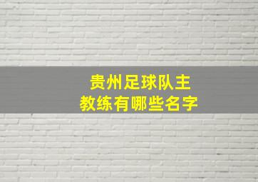 贵州足球队主教练有哪些名字