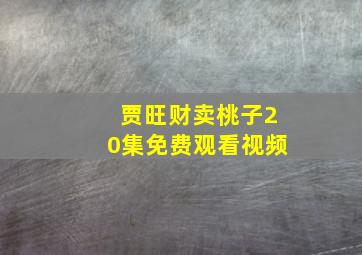 贾旺财卖桃子20集免费观看视频