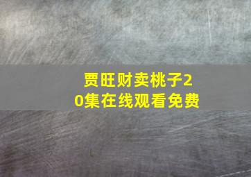 贾旺财卖桃子20集在线观看免费