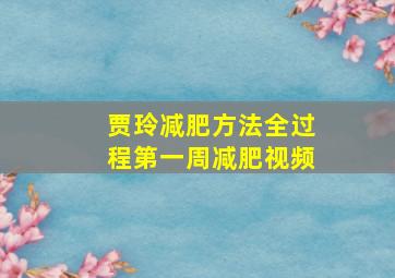 贾玲减肥方法全过程第一周减肥视频