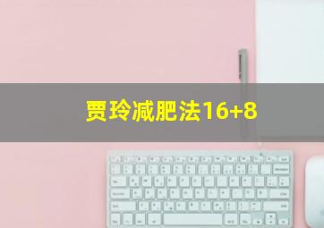 贾玲减肥法16+8