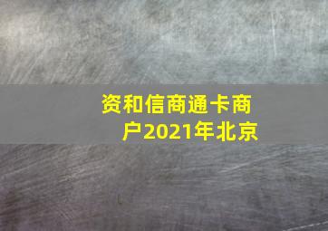 资和信商通卡商户2021年北京