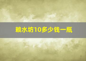 赖水坊10多少钱一瓶