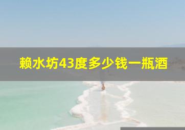 赖水坊43度多少钱一瓶酒