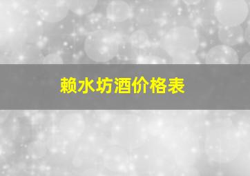 赖水坊酒价格表