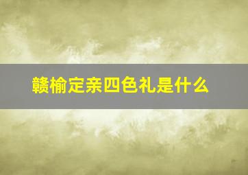 赣榆定亲四色礼是什么