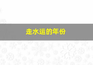 走水运的年份