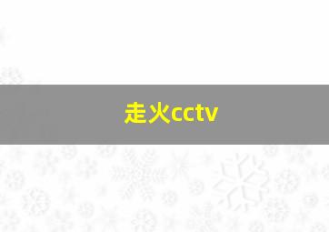 走火cctv