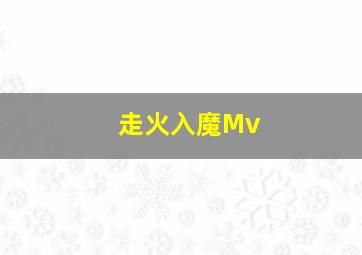 走火入魔Mv