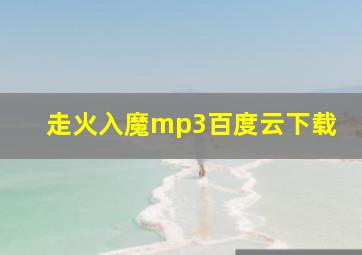 走火入魔mp3百度云下载