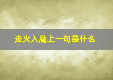 走火入魔上一句是什么