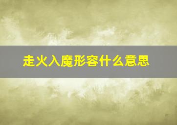 走火入魔形容什么意思