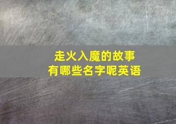 走火入魔的故事有哪些名字呢英语