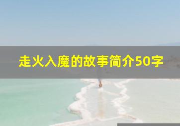 走火入魔的故事简介50字