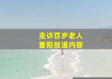 走访百岁老人重阳报道内容