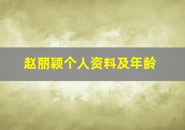 赵丽颖个人资料及年龄