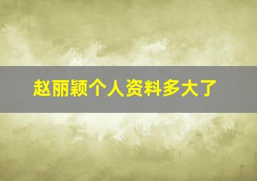 赵丽颖个人资料多大了