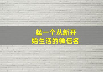 起一个从新开始生活的微信名