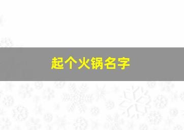 起个火锅名字