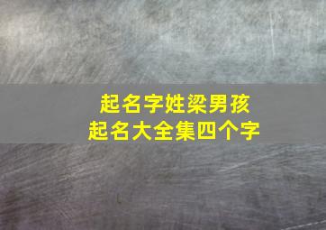 起名字姓梁男孩起名大全集四个字