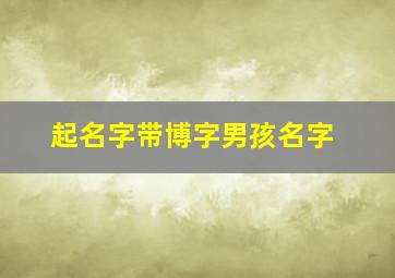 起名字带博字男孩名字