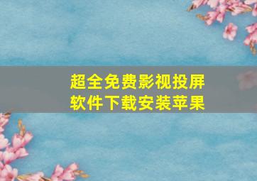 超全免费影视投屏软件下载安装苹果