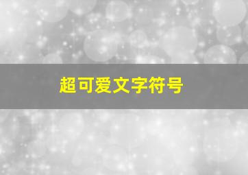 超可爱文字符号