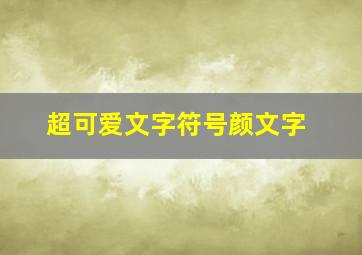 超可爱文字符号颜文字