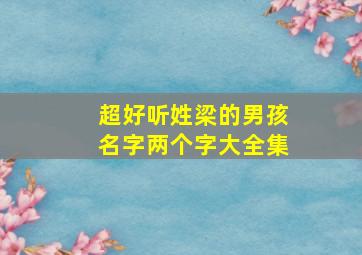 超好听姓梁的男孩名字两个字大全集