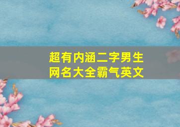 超有内涵二字男生网名大全霸气英文