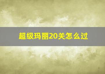 超级玛丽20关怎么过