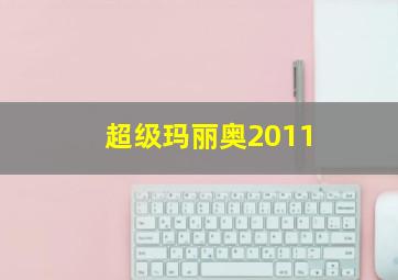 超级玛丽奥2011