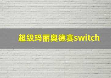 超级玛丽奥德赛switch