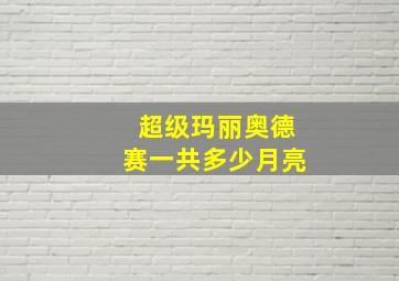 超级玛丽奥德赛一共多少月亮