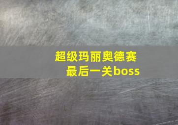 超级玛丽奥德赛最后一关boss