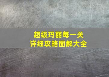 超级玛丽每一关详细攻略图解大全