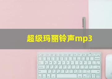 超级玛丽铃声mp3