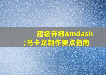 超级详细—马卡龙制作要点指南