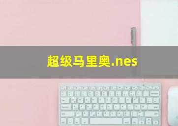 超级马里奥.nes