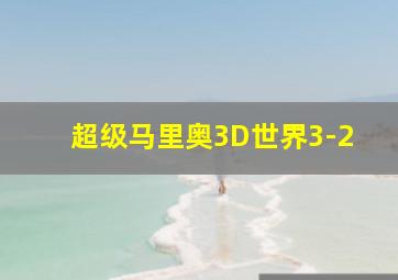 超级马里奥3D世界3-2