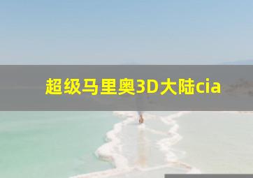 超级马里奥3D大陆cia