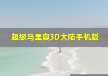 超级马里奥3D大陆手机版