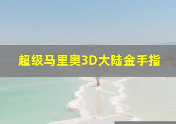 超级马里奥3D大陆金手指