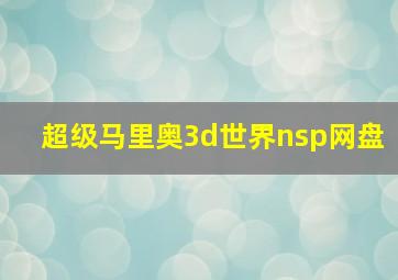 超级马里奥3d世界nsp网盘