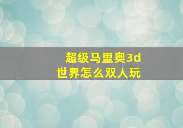 超级马里奥3d世界怎么双人玩