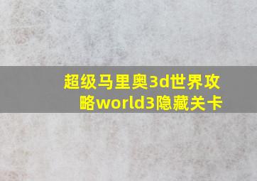 超级马里奥3d世界攻略world3隐藏关卡