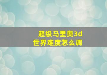 超级马里奥3d世界难度怎么调